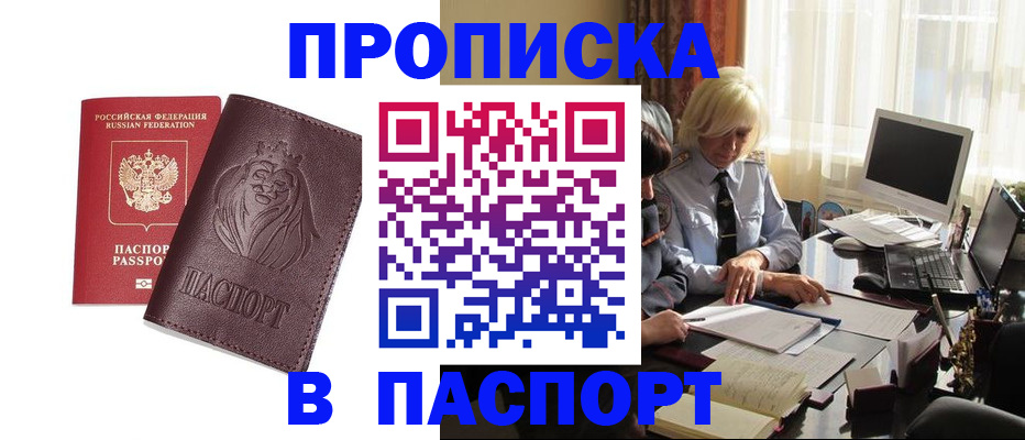 прописка в квартире в Новороссийске